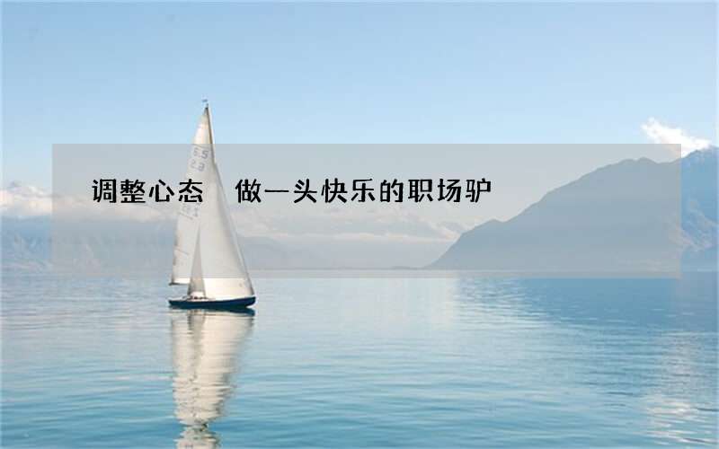 调整心态 做一头快乐的职场驴